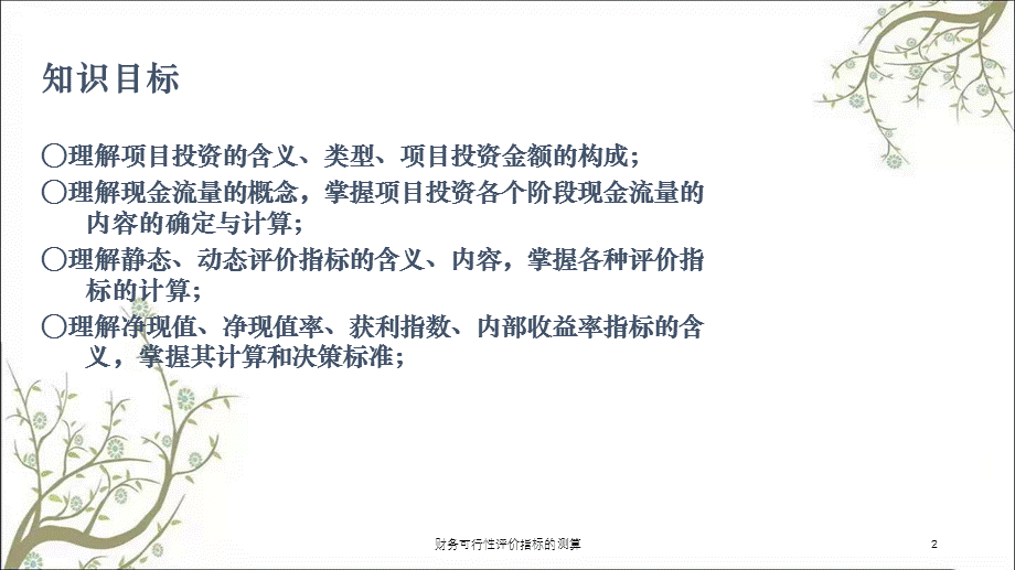 财务可行性评价指标的测算课件.ppt_第2页