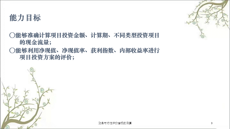 财务可行性评价指标的测算课件.ppt_第3页