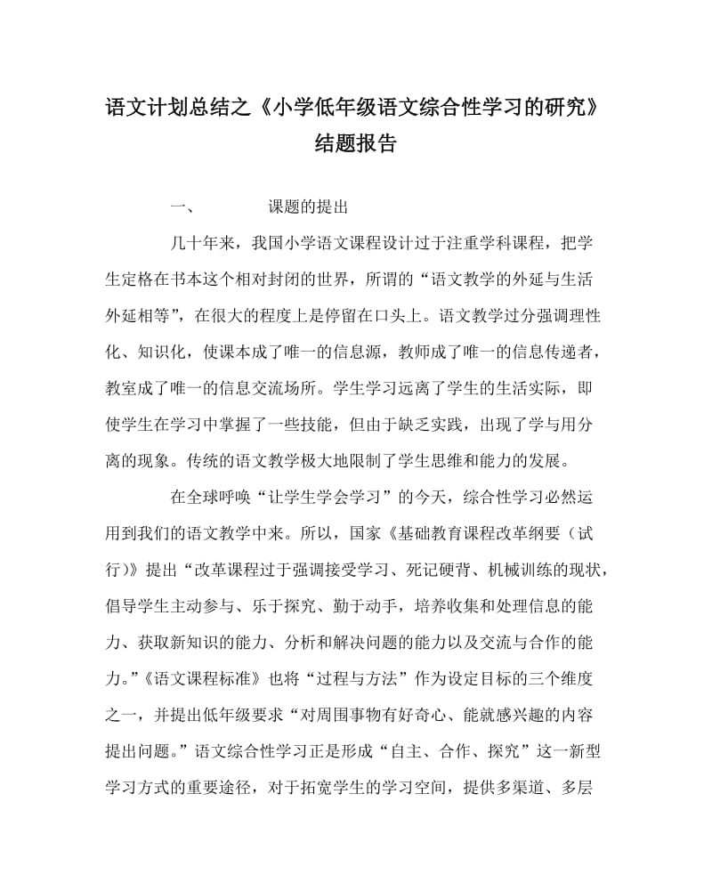 语文计划总结之《小学低年级语文综合性学习的研究》结题报告.doc_第1页