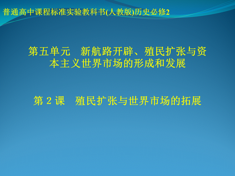 06_殖民扩张与世界市场的拓展.ppt_第1页