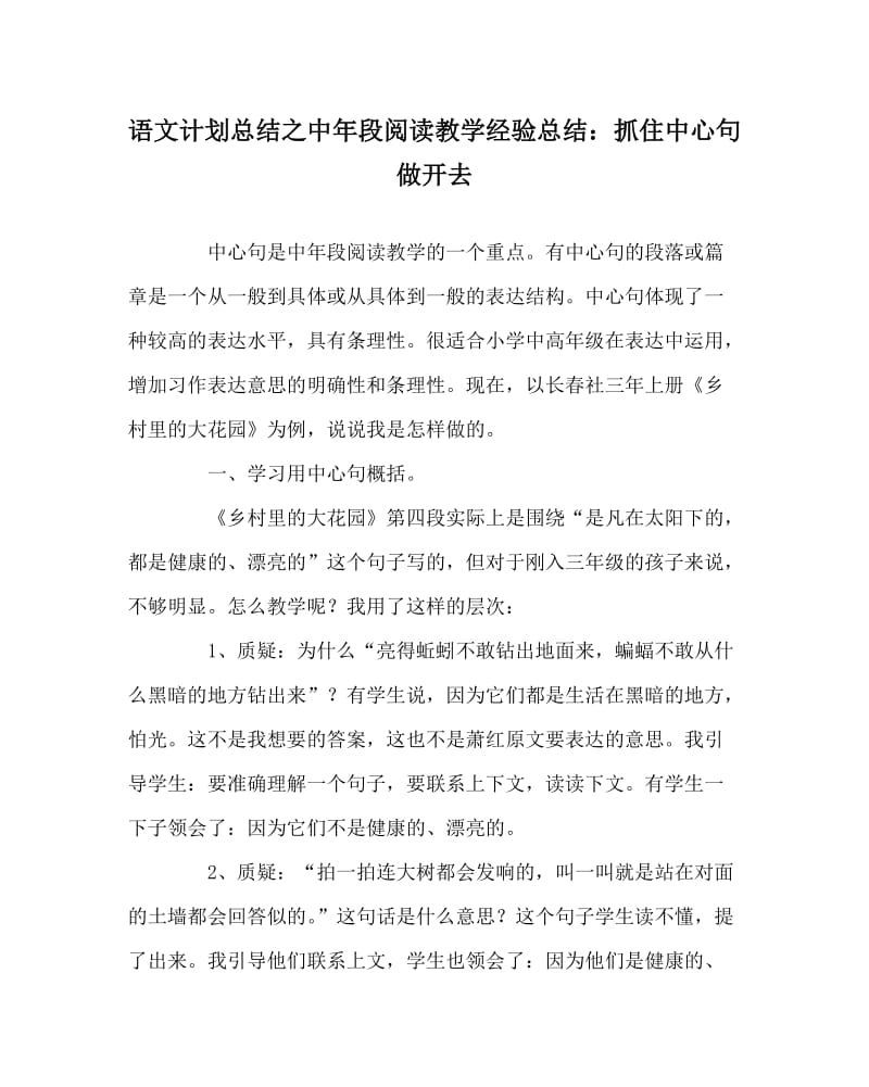 语文计划总结之中年段阅读教学经验总结：抓住中心句做开去.doc_第1页