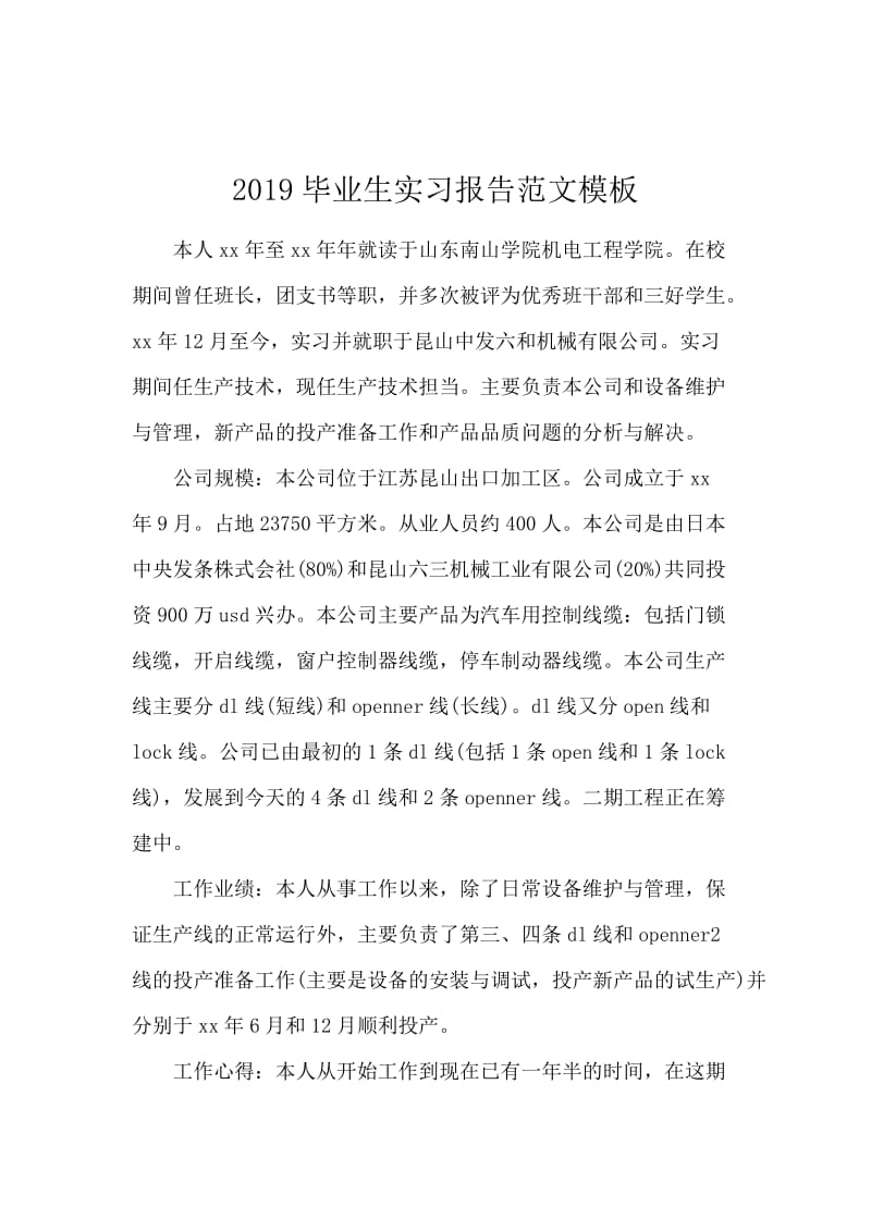 2019毕业生实习报告范文模板.docx_第1页