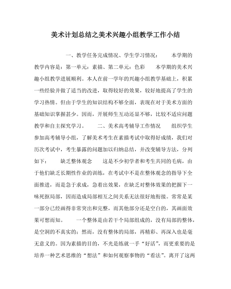 美术计划总结之美术兴趣小组教学工作小结.doc_第1页