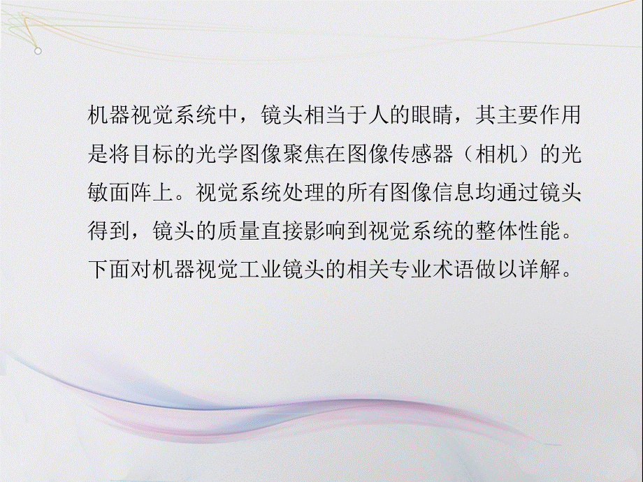 FA工业镜头机器视觉镜头-专业术语详解.ppt_第2页