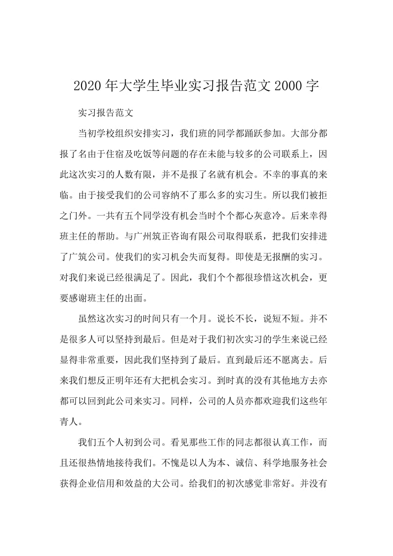 2020年大学生毕业实习报告范文2000字.docx_第1页