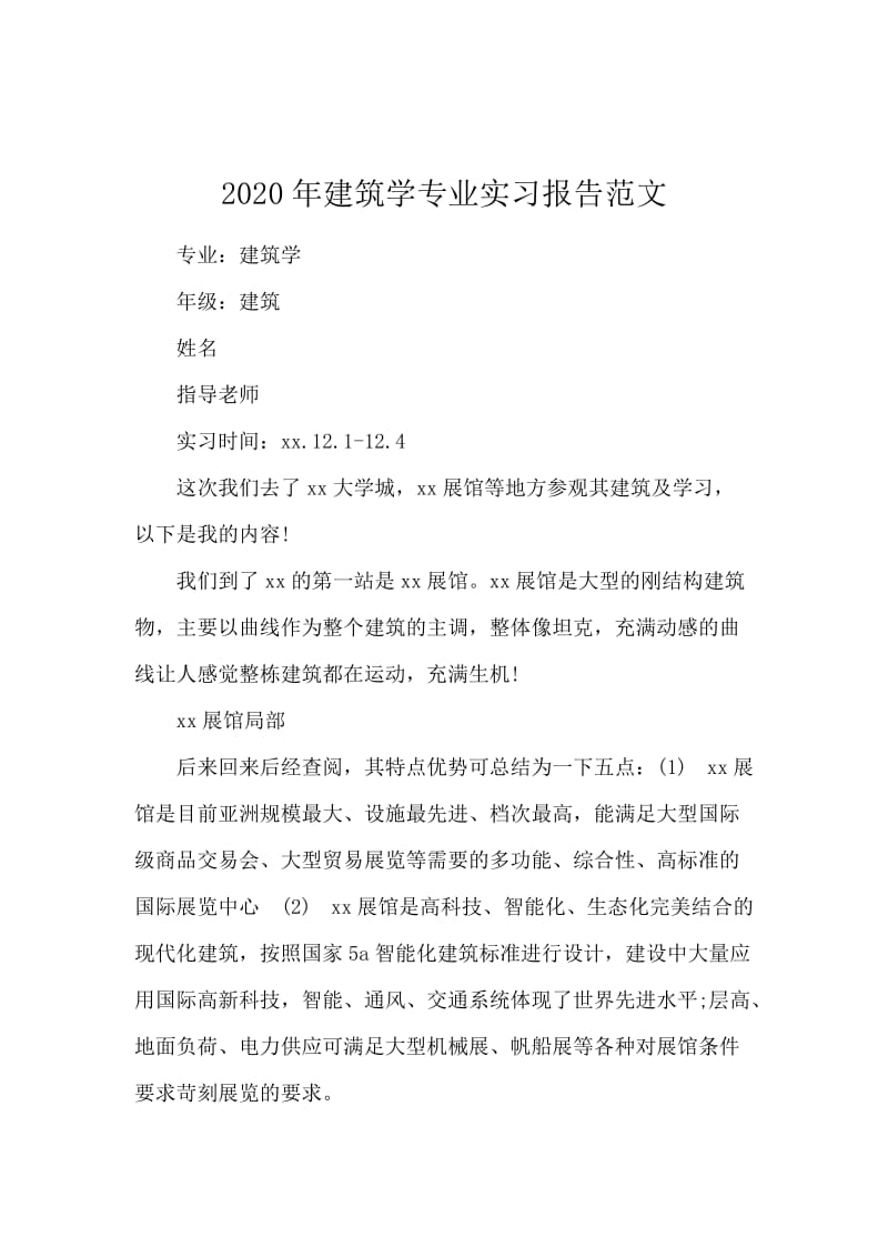 2020年建筑学专业实习报告范文.docx_第1页