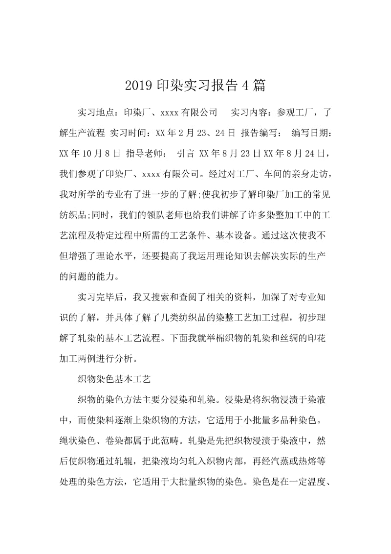 2019印染实习报告4篇.docx_第1页