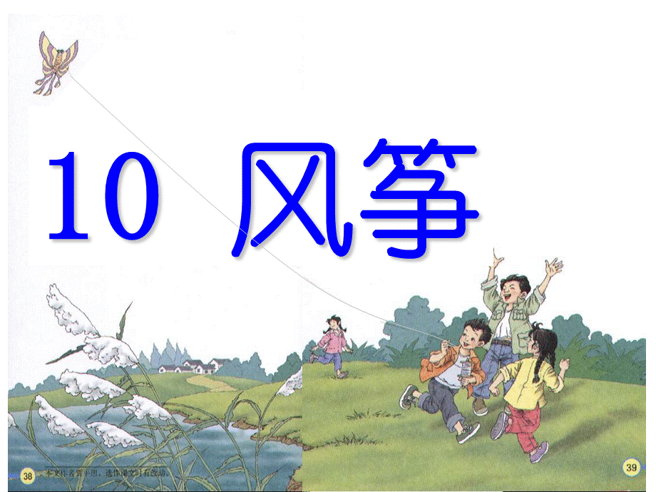 10风筝 (4).ppt_第1页