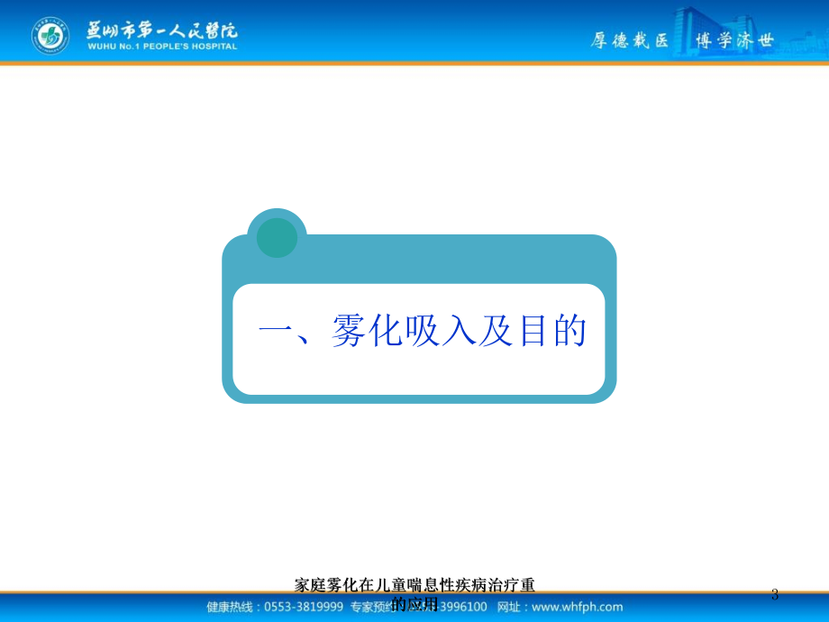 家庭雾化在儿童喘息性疾病治疗重的应用课件.ppt_第3页