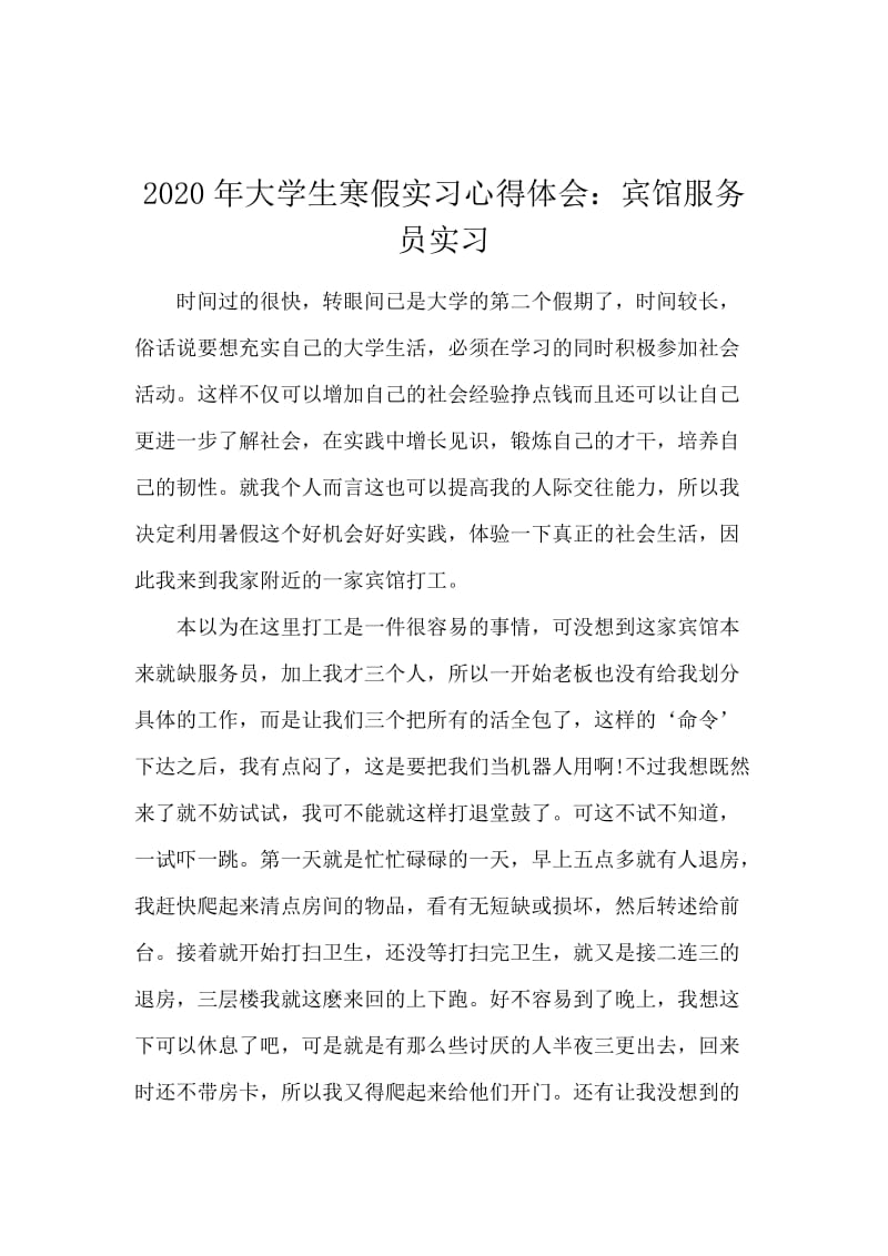 2020年大学生寒假实习心得体会：宾馆服务员实习.docx_第1页