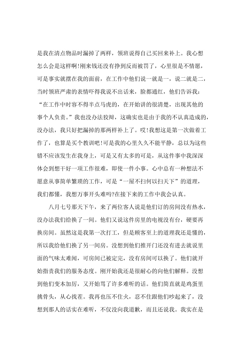 2020年大学生寒假实习心得体会：宾馆服务员实习.docx_第2页