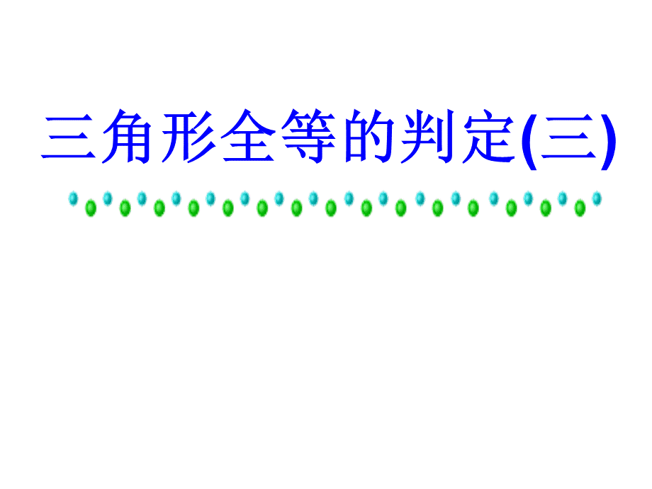 112_三角形全等的条件ASA_AAS.ppt_第1页