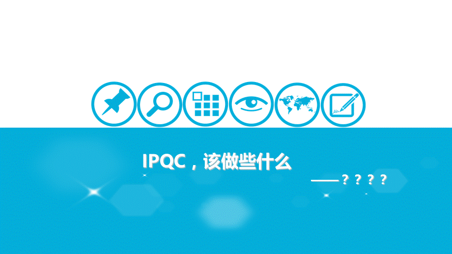 IPQC工作要求培训PPT.ppt_第1页