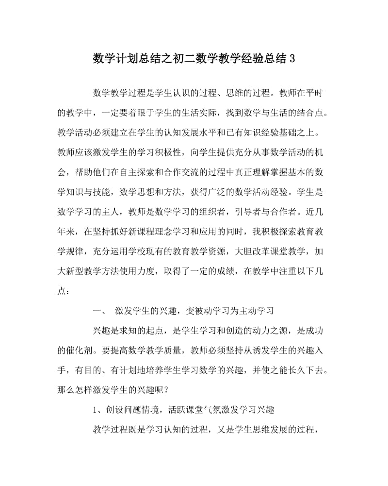 数学计划总结之初二数学教学经验总结3.doc_第1页