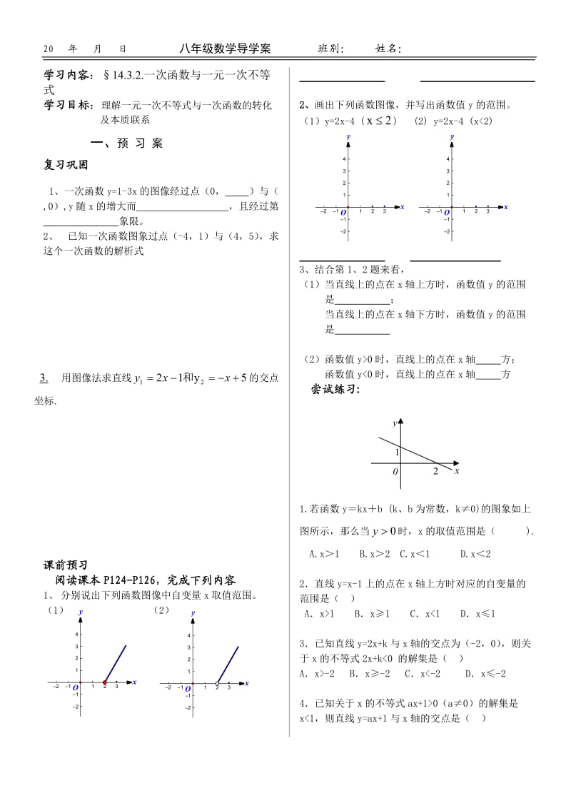 初中七年级数学14.3.2一次函数与一元一次不等式导学案[共3页].doc_第1页