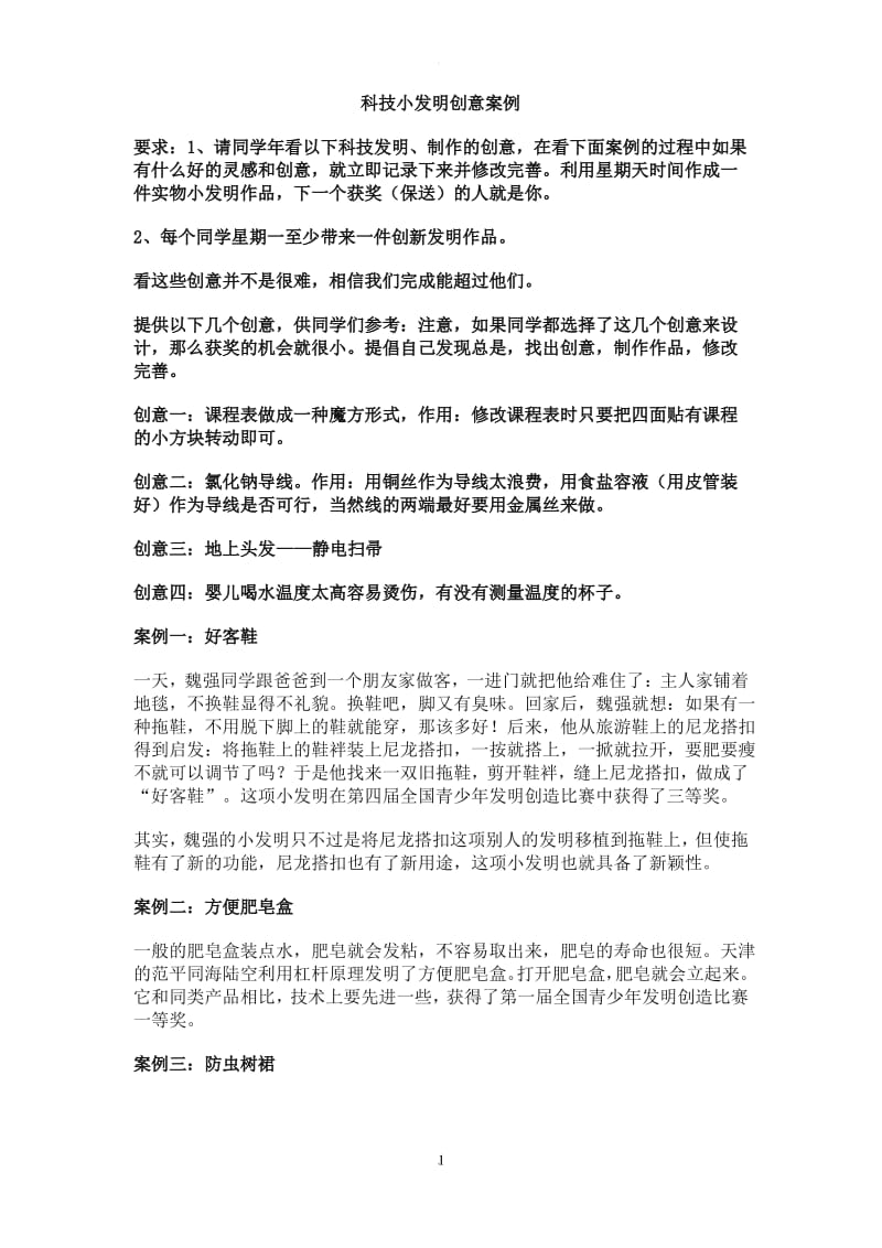 科技小发明创意案例.pdf_第1页