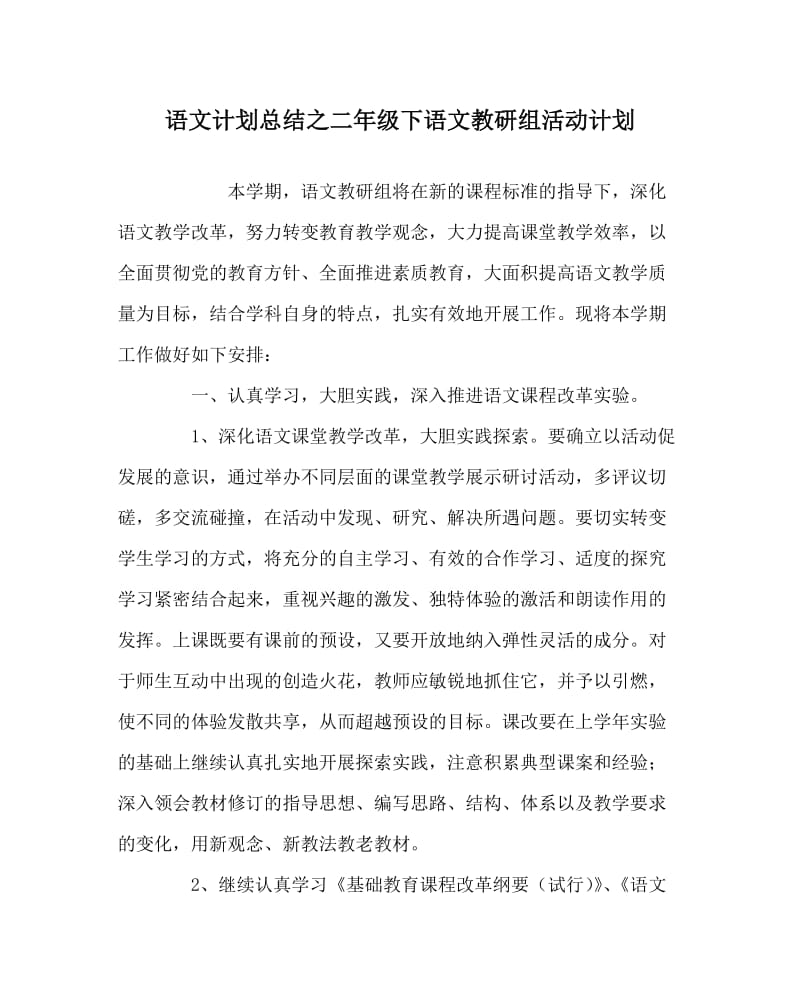 语文计划总结之二年级下语文教研组活动计划.doc_第1页