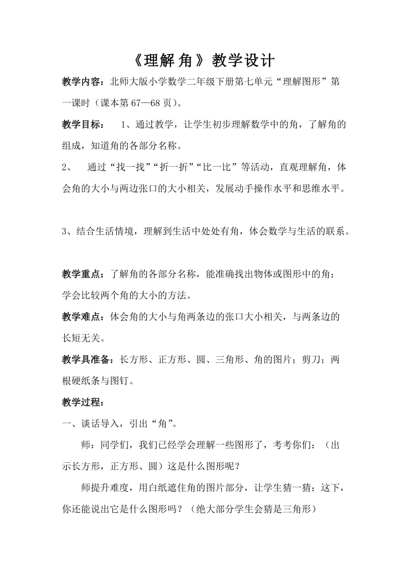 《认识角》教学设计(1).doc_第1页