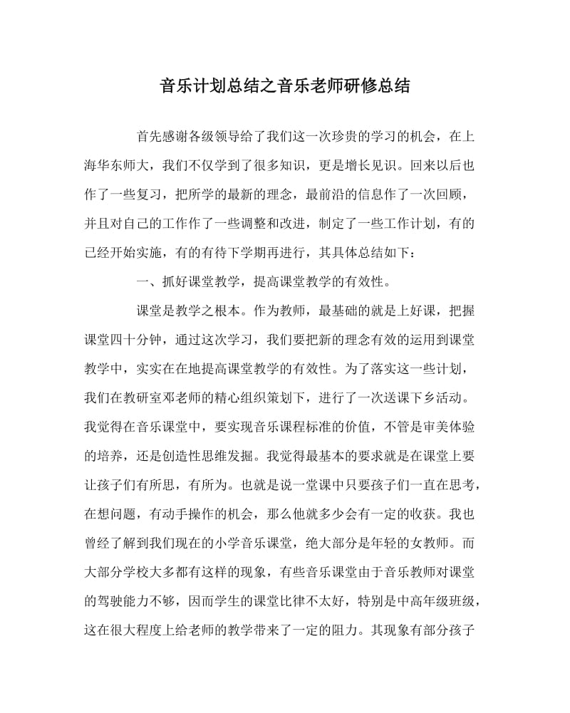 音乐计划总结之音乐老师研修总结.doc_第1页