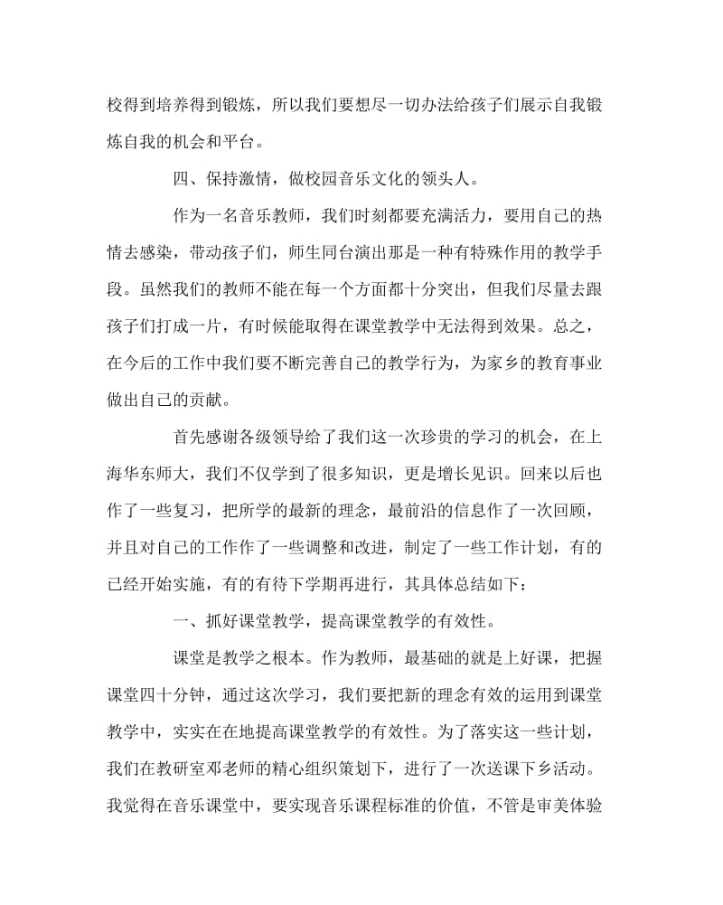 音乐计划总结之音乐老师研修总结.doc_第3页