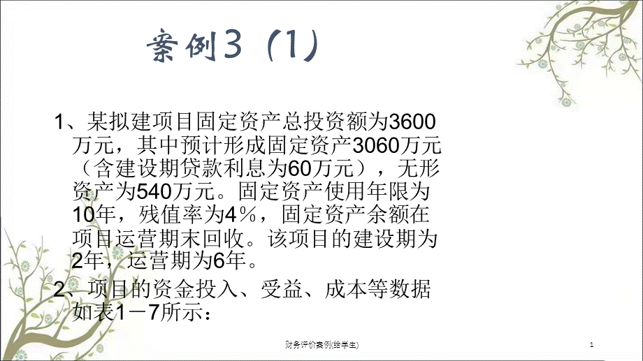 财务评价案例(给学生)课件.ppt_第1页