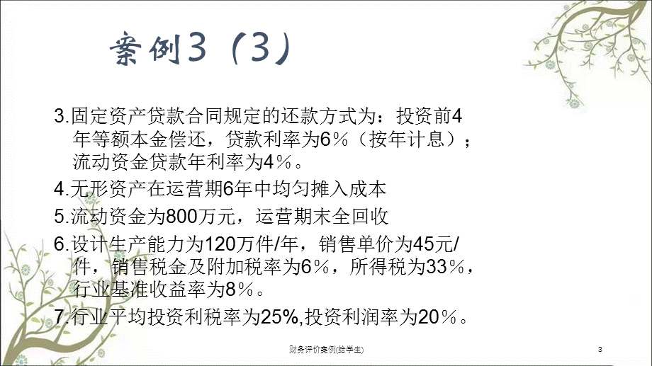 财务评价案例(给学生)课件.ppt_第3页