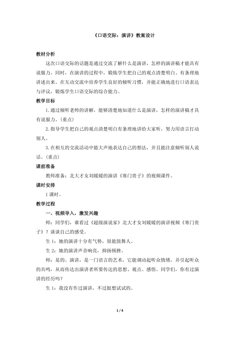 《口语交际：演讲》教案设计.doc_第1页