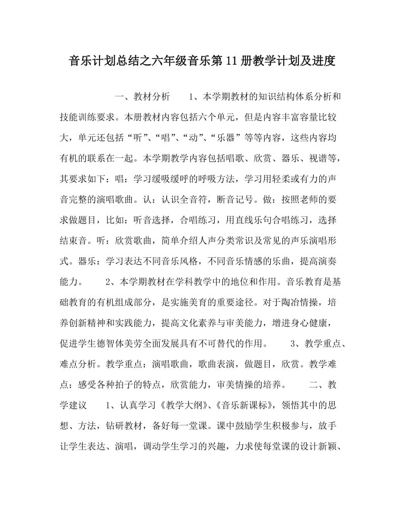 音乐计划总结之六年级音乐第11册教学计划及进度.doc_第1页