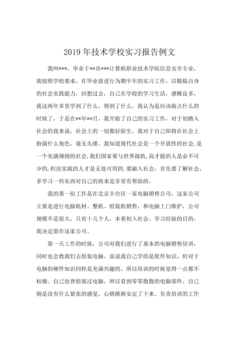 2019年技术学校实习报告例文.docx_第1页