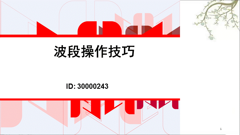 股票波段操作技巧课件.ppt_第1页