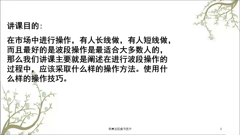 股票波段操作技巧课件.ppt_第2页