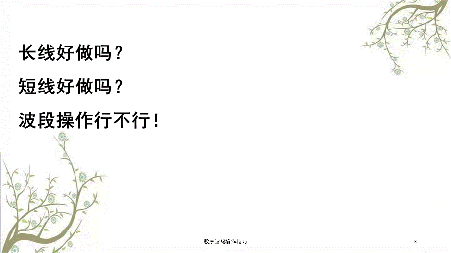 股票波段操作技巧课件.ppt_第3页