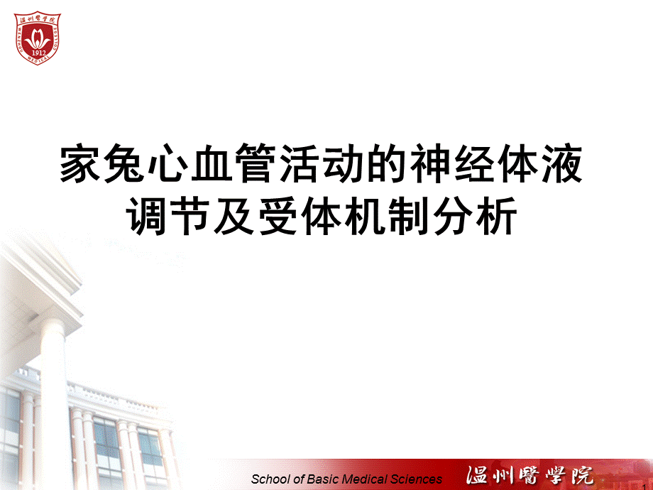 家兔心血管活动的神经体液调节及药物课件.ppt_第1页