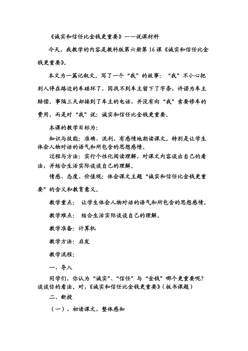 《诚实和信任比金钱更重要》——说课材料.doc_第1页