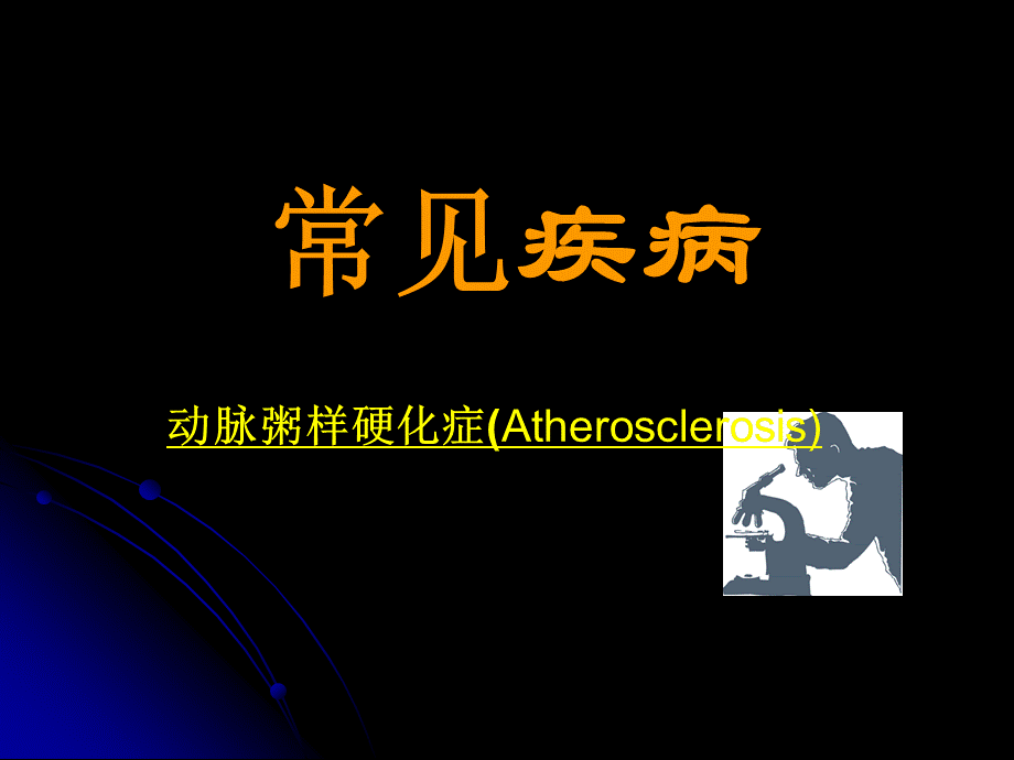 《动脉粥样硬化症》演示PPT.ppt_第1页