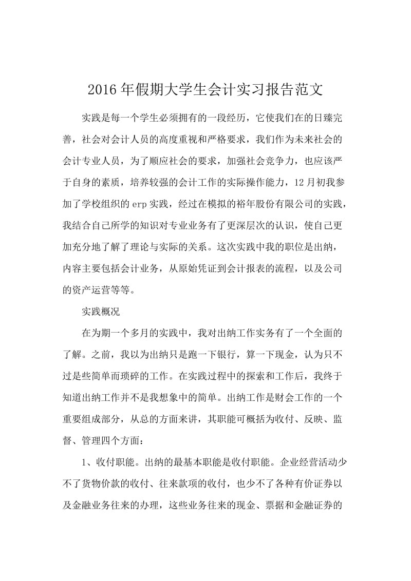 2016年假期大学生会计实习报告范文.docx_第1页