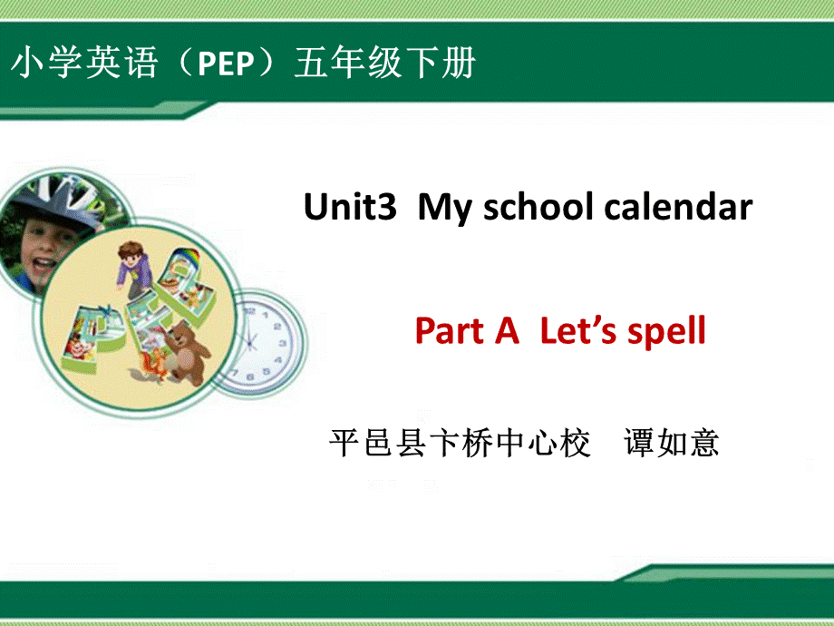 五年级下册英语课件-Unit3 My school calendar Part A Lets spell_人教PEP（2014秋）.ppt_第1页