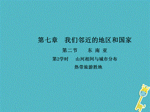 2017-2018学年人教版七年级地理下册第七章第二节东南亚第2学时山河相间与城市分布热带旅游胜地课件.ppt