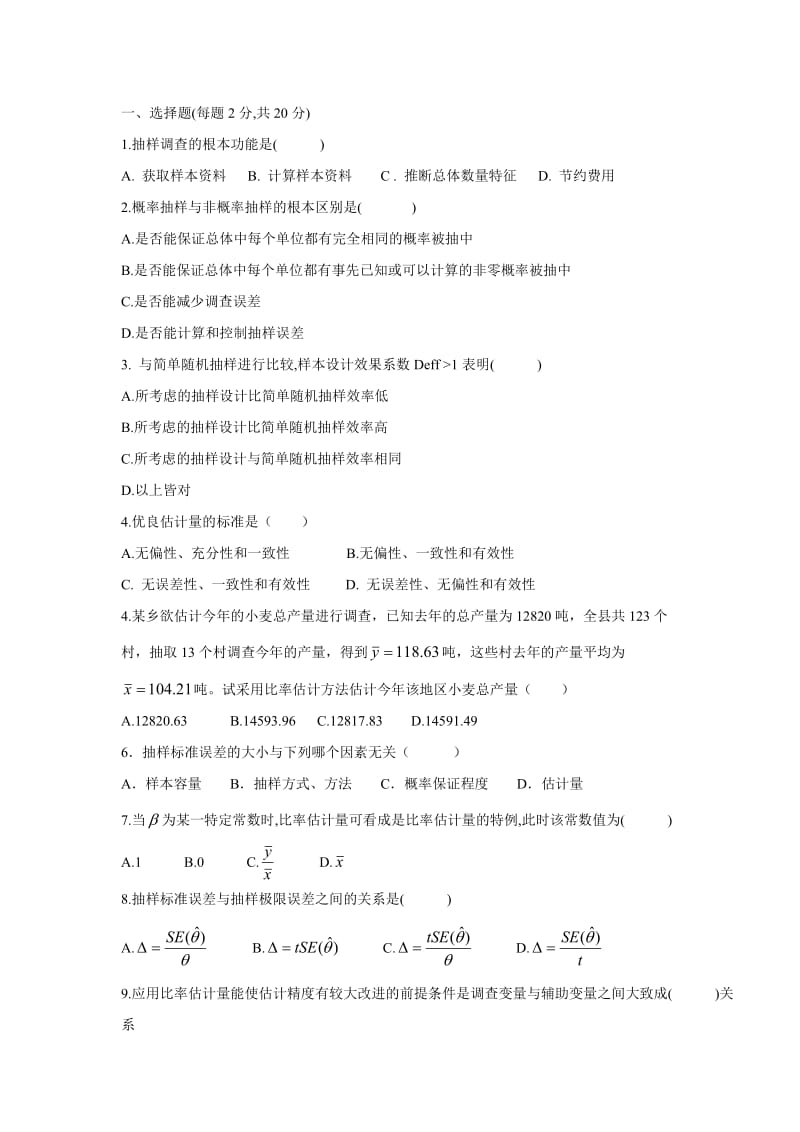 抽样技术期末试卷[共6页].doc_第1页