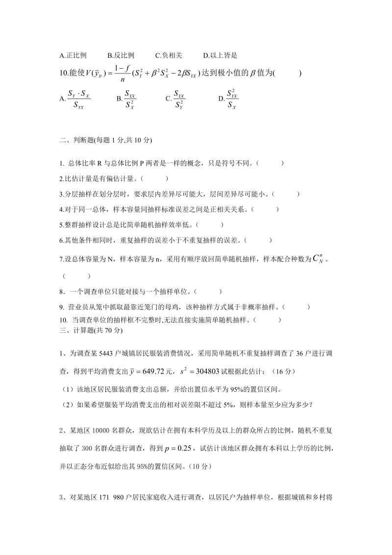 抽样技术期末试卷[共6页].doc_第2页