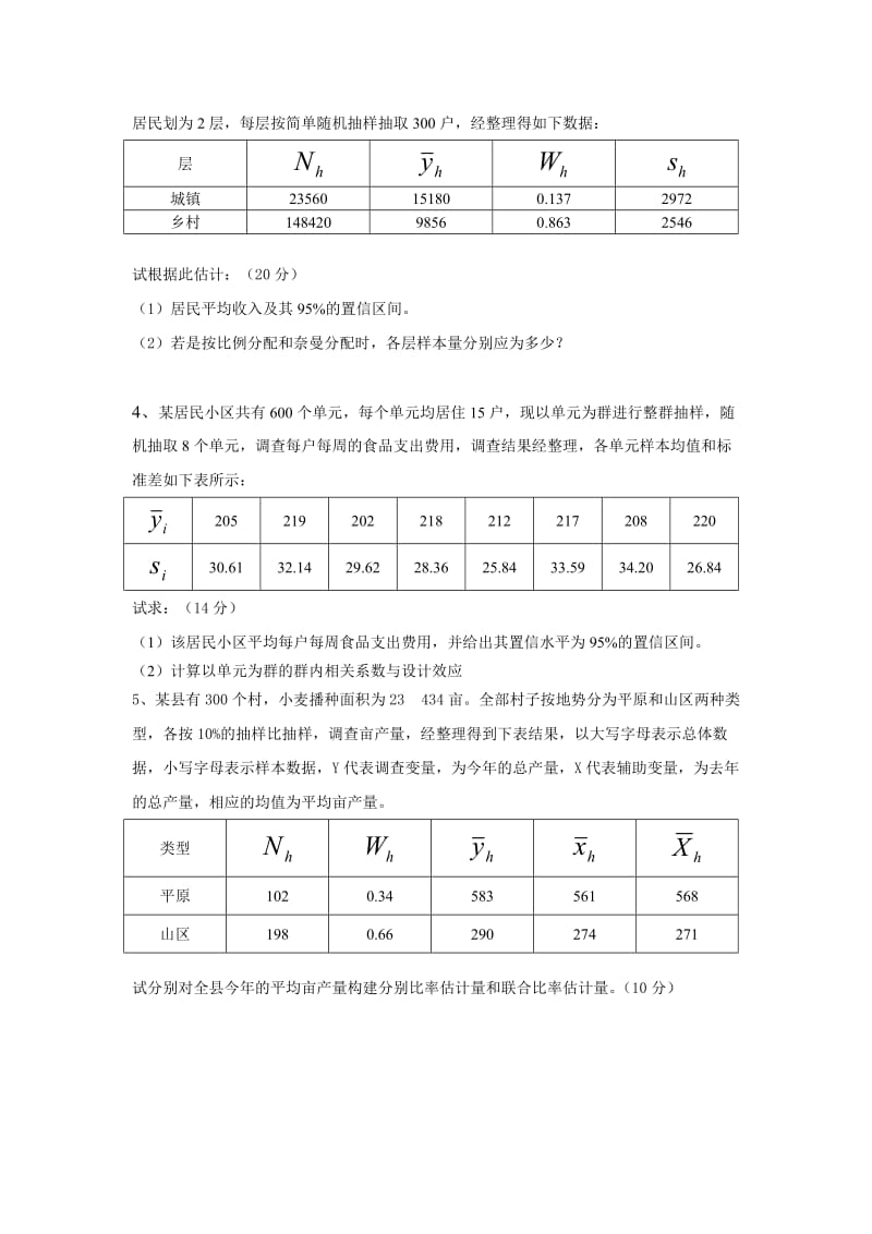 抽样技术期末试卷[共6页].doc_第3页