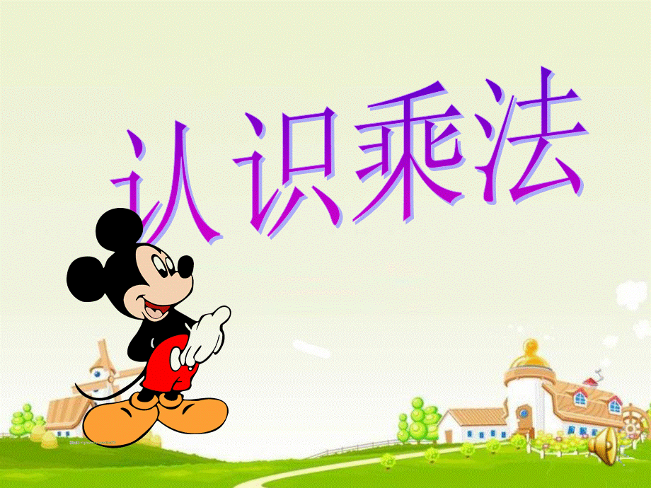 认识乘法.ppt_第1页