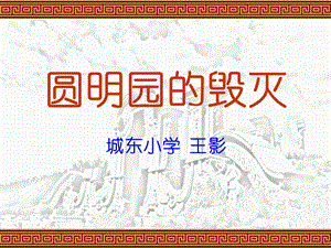 21圆明园的毁灭 (4).ppt