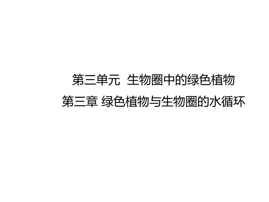 人教版七年级生物上册第三单元第三章 绿色植物与生物圈的水循环 复习课件.pptx_第1页