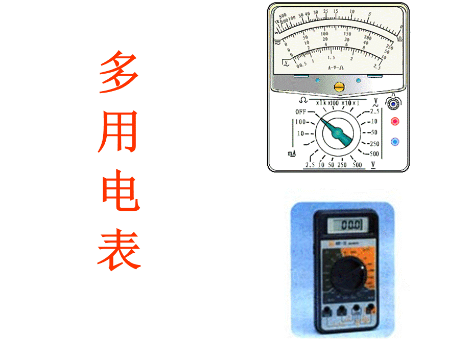 选修3-1多用电表课件.ppt_第1页