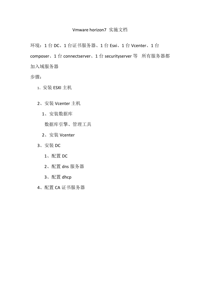 Vmware horizon7 实施文档.doc_第1页