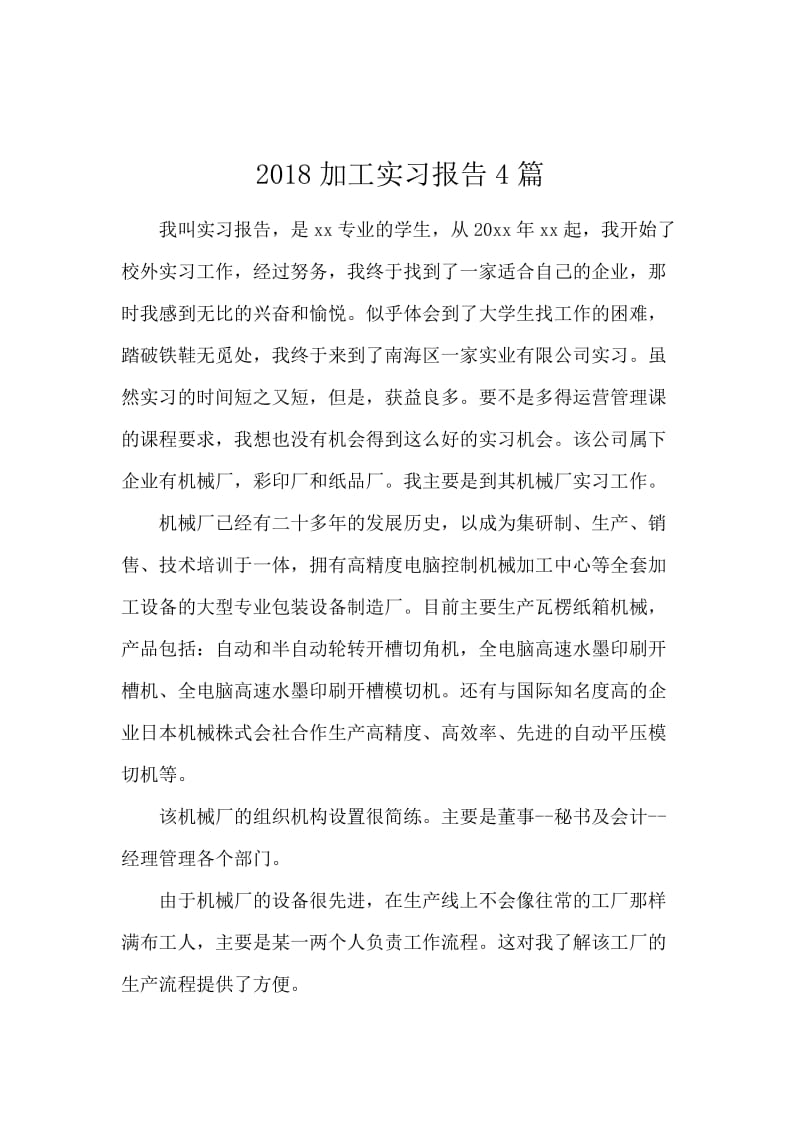 2018加工实习报告4篇.docx_第1页