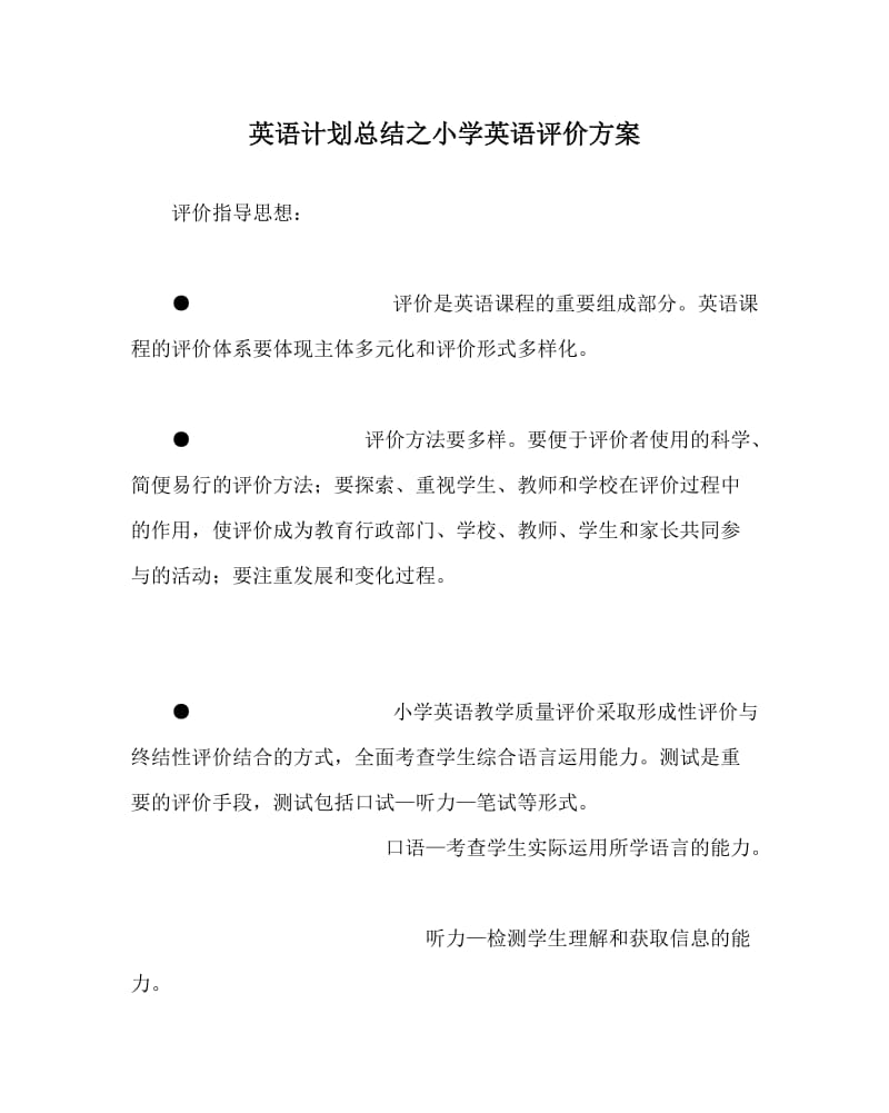 英语计划总结之小学英语评价方案.doc_第1页