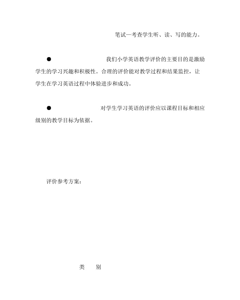 英语计划总结之小学英语评价方案.doc_第2页