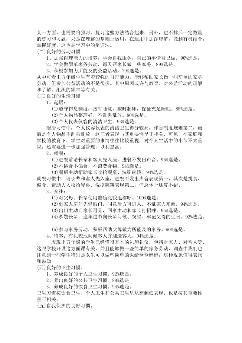 关于小学生基本好习惯的调查报告.doc_第2页